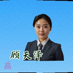顾天泽