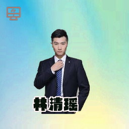 林清瑶