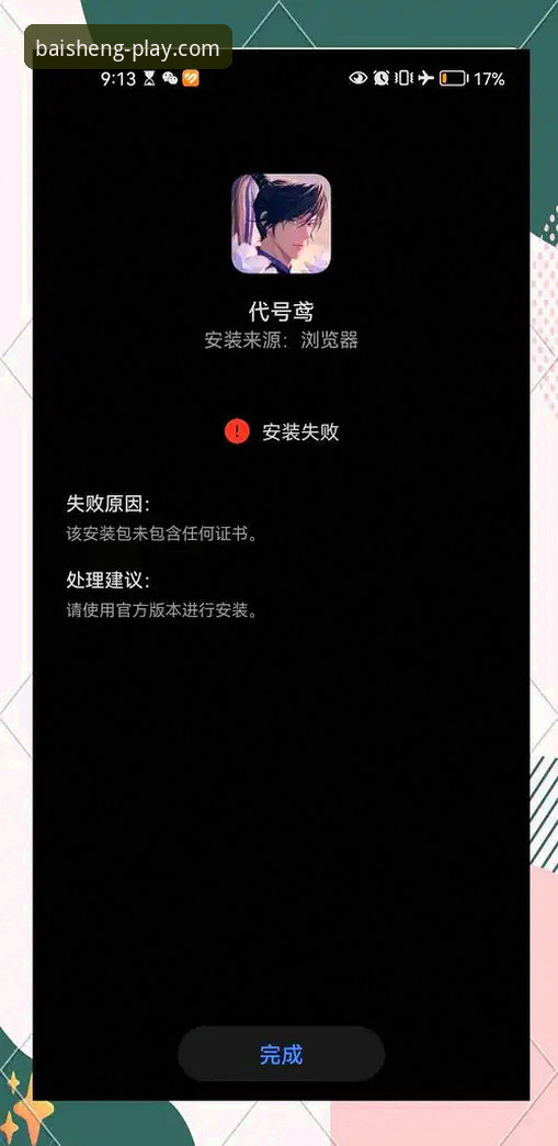 揭秘手机游戏平台官网安装失败背后的真相：从BSG.COM案例看问题根源与解决方案